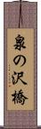 泉の沢橋 Scroll