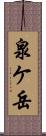 泉ケ岳 Scroll