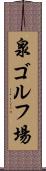 泉ゴルフ場 Scroll