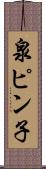 泉ピン子 Scroll