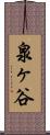 泉ヶ谷 Scroll