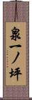 泉一ノ坪 Scroll