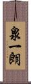 泉一朗 Scroll