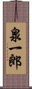 泉一郎 Scroll