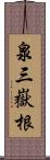 泉三嶽根 Scroll