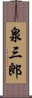 泉三郎 Scroll