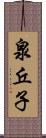 泉丘子 Scroll