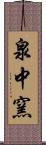 泉中窯 Scroll