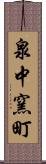 泉中窯町 Scroll