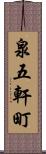 泉五軒町 Scroll