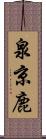 泉京鹿 Scroll