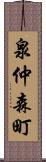 泉仲森町 Scroll