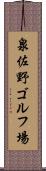 泉佐野ゴルフ場 Scroll