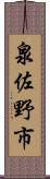 泉佐野市 Scroll