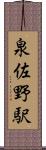 泉佐野駅 Scroll