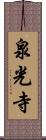 泉光寺 Scroll