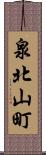 泉北山町 Scroll