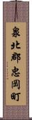 泉北郡忠岡町 Scroll