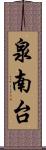 泉南台 Scroll