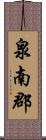 泉南郡 Scroll