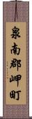 泉南郡岬町 Scroll