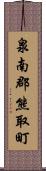 泉南郡熊取町 Scroll