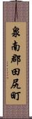 泉南郡田尻町 Scroll