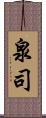 泉司 Scroll