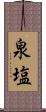 泉塩 Scroll