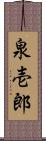 泉壱郎 Scroll