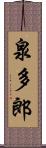 泉多郎 Scroll