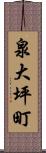 泉大坪町 Scroll