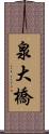 泉大橋 Scroll