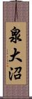 泉大沼 Scroll