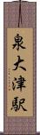 泉大津駅 Scroll