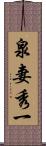 泉妻秀一 Scroll