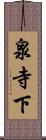 泉寺下 Scroll