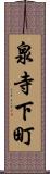 泉寺下町 Scroll