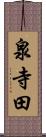 泉寺田 Scroll