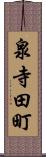 泉寺田町 Scroll