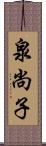 泉尚子 Scroll