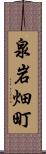 泉岩畑町 Scroll