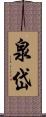 泉岱 Scroll