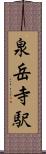 泉岳寺駅 Scroll
