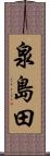 泉島田 Scroll