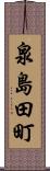 泉島田町 Scroll