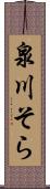 泉川そら Scroll