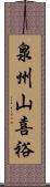 泉州山喜裕 Scroll