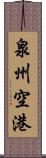 泉州空港 Scroll