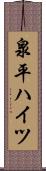 泉平ハイツ Scroll